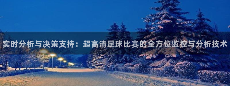  实时分析与决策支持：超高清足球比赛的全方位监控与分析技术