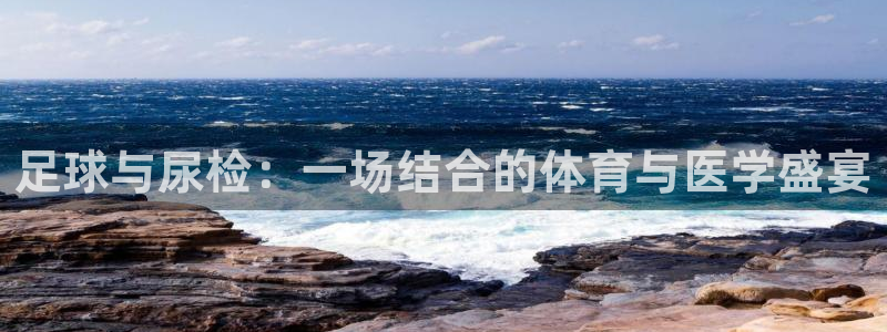 足球与尿检：一场结合的体育与医学盛宴