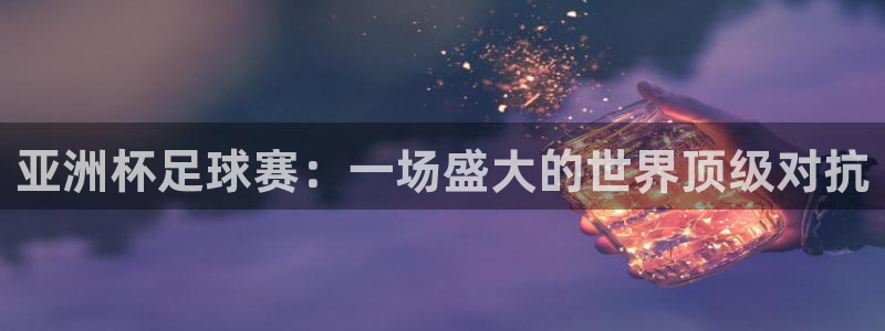  亚洲杯足球赛：一场盛大的世界顶级对抗