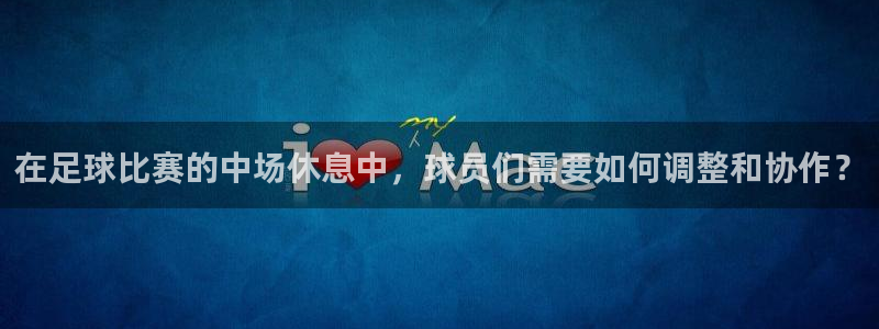  在足球比赛的中场休息中，球员们需要如何调整和协作？