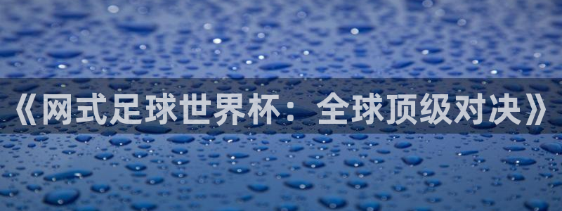  《网式足球世界杯：全球顶级对决》