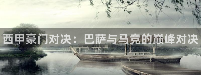 新球体育赛事：西甲豪门对决：巴萨与马竞的巅峰对决