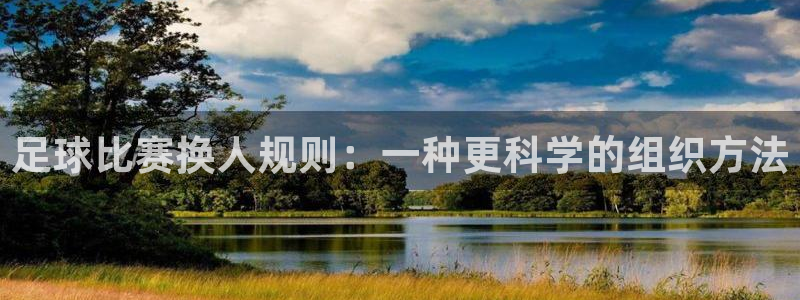 足球比赛换人规则：一种更科学的组织方