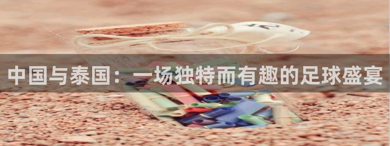 中国与泰国：一场独特而有趣的足球盛宴