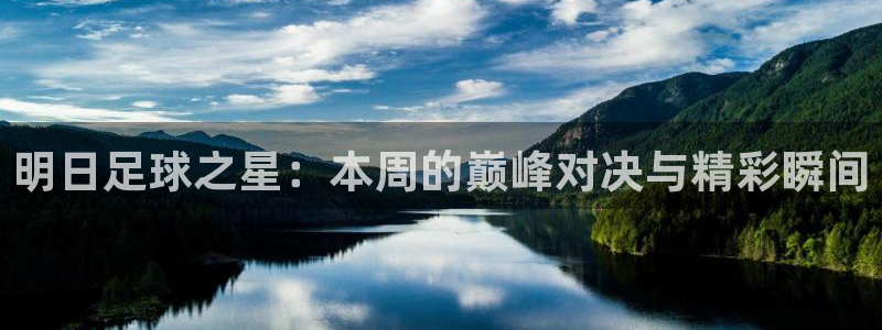明日足球之星：本周的巅峰对决与精彩瞬
