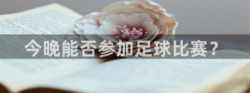 今晚能否参加足球比赛？