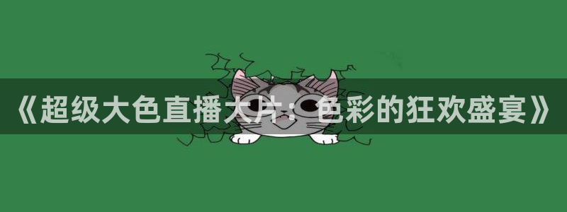 新球直播：《超级大色直播大片：色彩的狂欢盛宴》