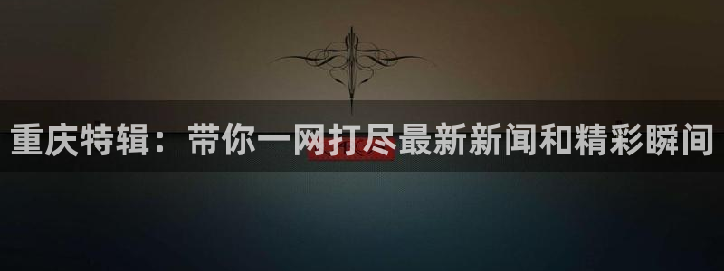 新球网直播：重庆特辑：带你一网打尽最新新闻和精彩瞬间